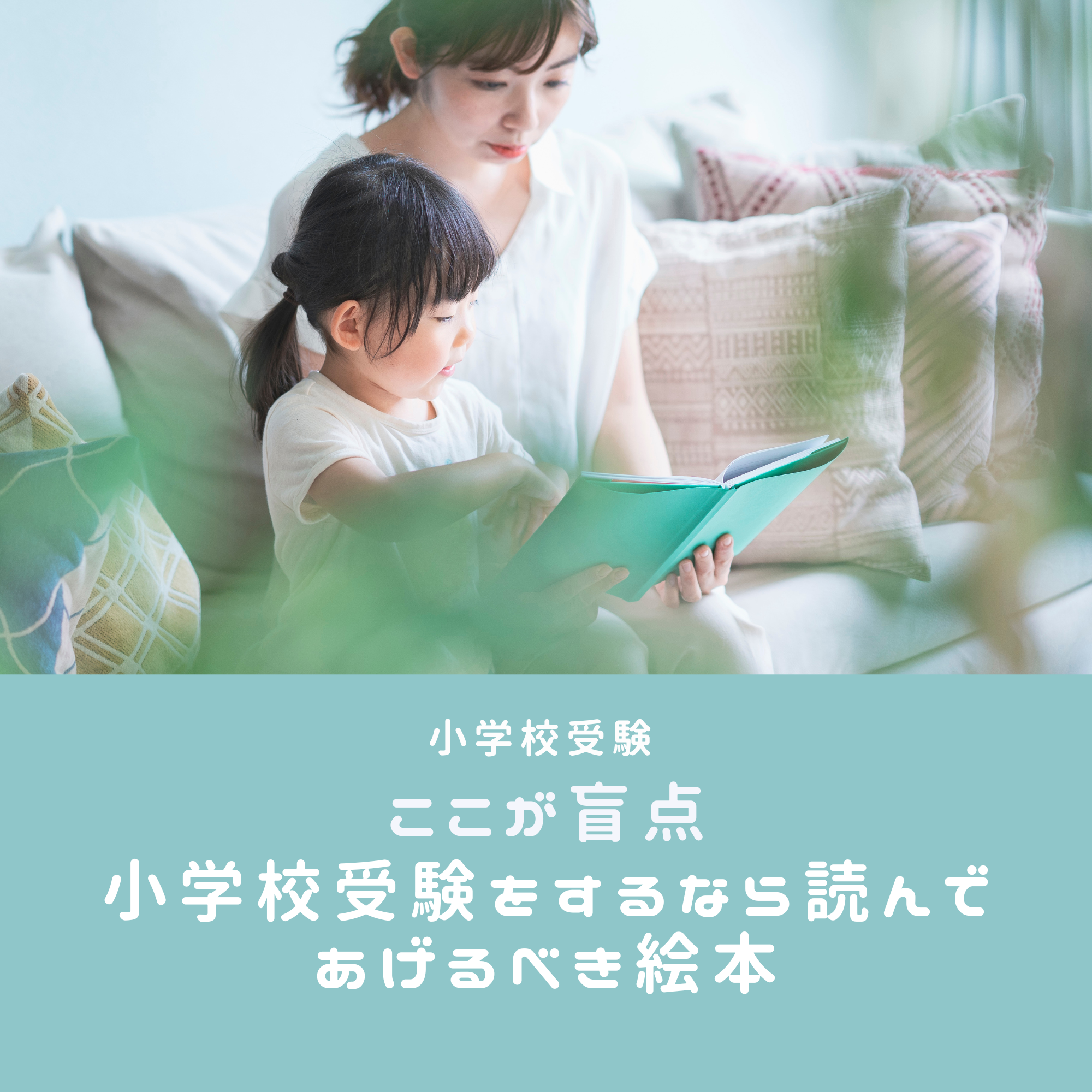小学校受験】ここが盲点！難関小学校を受験するなら読んであげておく 