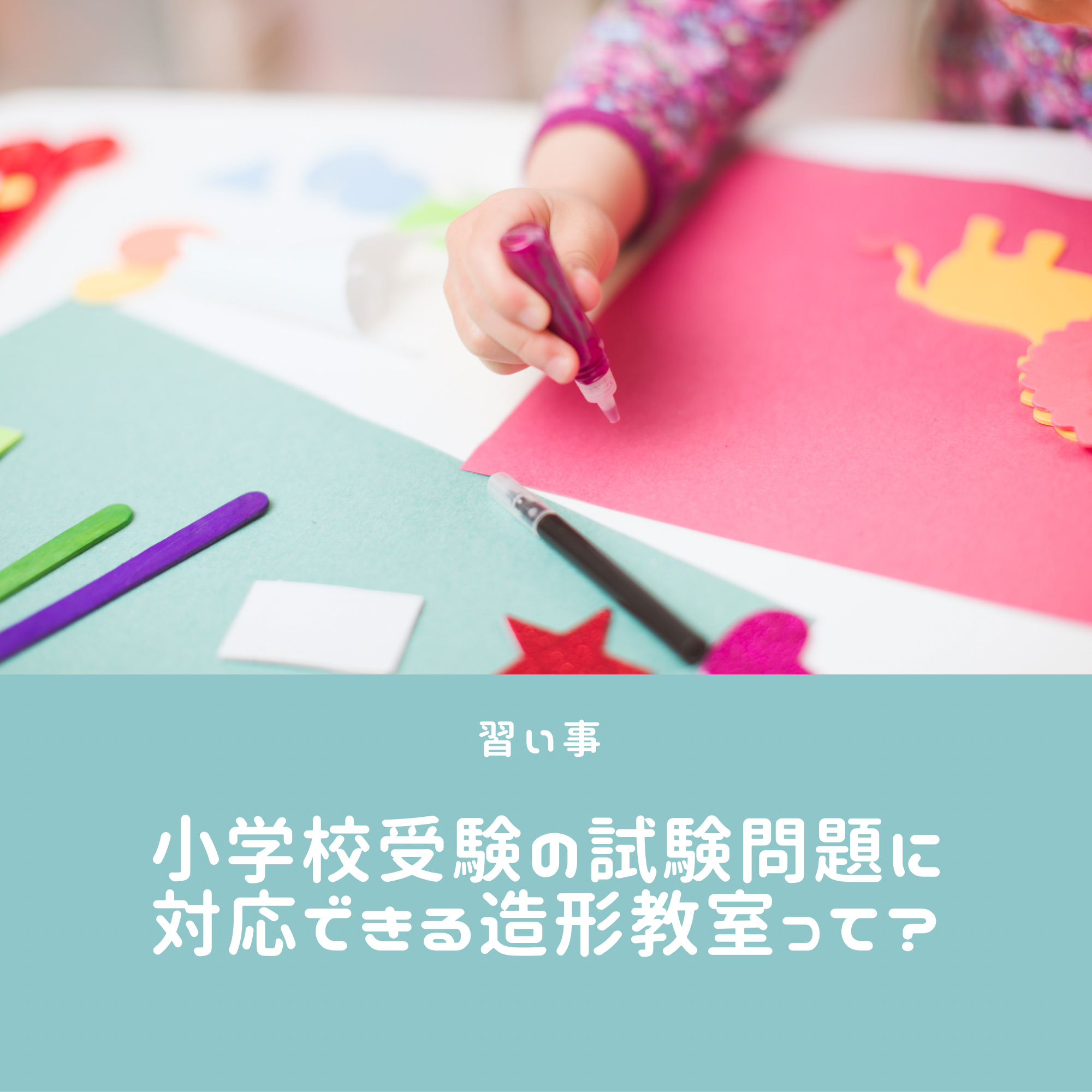 慶應義塾横浜初等部 学校別模試 小学校受験 制作用材料セット他 - 参考書